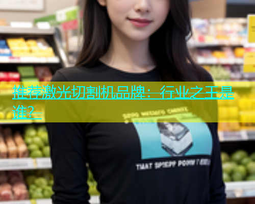 推荐激光切割机品牌：行业之王是谁？